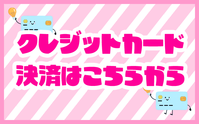 クレジットカード決済